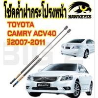 ราคา โช๊คฝากระโปรงหน้าCamry Acv40 2007 20011 รับประกัน 1ปีเต็ม ราคาสำหรับ 1 คู่ (14045958068)