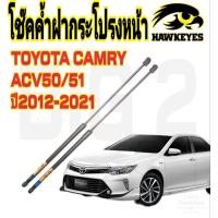 ราคา โช๊คฝากระโปรงหน้าCamry Acv50 51 รุ่น 2012 ขึ้นไป โช๊ค Hawkeyes มาตรฐา OEM รับประกัน 1ปีเต็ม (14545964014)