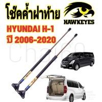 ราคา โช๊คฝาท้าย HYUNDAI H1 ราคาต่อ1คู่ HAWKEYES กระโปรงหลัง ท้ายของ รถตู้ ฮุนได H1 ปี 2006 2020 ความสูงเท่าเดิม มาตรฐาน (17666676770)