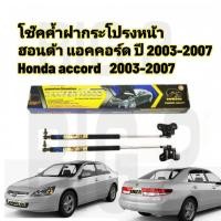 ราคา โช๊คฝากระโปรงหน้าHONDA ACCORD ปี 2003 2007 ราคาต่อคู่ (13468166609)