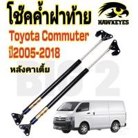 ราคา โช๊คฝาท้ายcommuter คอมมิวเตอร์ หลังคาเตี้ย โช๊ค HAWKEYES (13353902041)