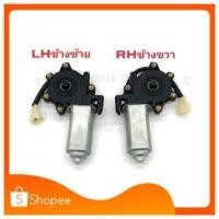 ราคา มอเตอร์กระจกไฟฟ้า MITSUBISHI มิตซู NISSAN นิสสัน ชนิด5 รู แกนเหลี่ยม ด้านหน้าซ้ายและขวา (15010626446)