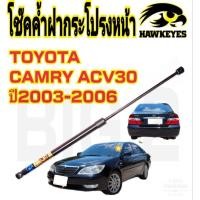 ราคา โช๊คฝากระโปรงหน้าCAMRY ACV30 HAWKEYES ราคาต่อตัว (12051330445)