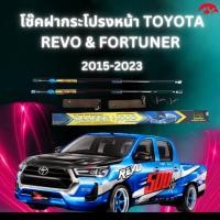 ราคา โช๊คค้ำฝากระโปรงหน้าToyota Revo2015 ราคาต่อ1คู่ สินค้าตรงรุ่น ไม่ต้องดัดแปลงไม่ต้องเจาะตัวถังรถยนต์ ติดตั้งง่ายสะดวก (16845890389)