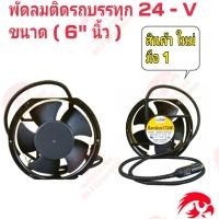 ราคา พัดลมติดรถบรรทุก 24 V ขนาด 6 นิ้ว บอดี้เหล็ก พร้มสายไฟยาว 44 นิ้ว พร้อมที่เสียบ บุหรี่ ส่งทุกวัน สินค้าพร้อมจัดส่ง (22881215351)