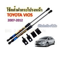 ราคา โช้คค้ำฝากระโปรงหน้า VIOS 2007 2012 ราคาต่อคู่ ยี่ห้อ HAWKEYES คุณภาพมาตรฐาน ใช้งานยาวนาน รับประกันสินค้า 1 ปีเต็ม (23346437513)