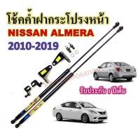 ราคา โช๊คค้ำฝากระโปรงหน้า NISSAN ALMERA 2012 2019 ติดตั้งตรงรุ่น 1 คู่ (23171400726)