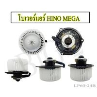 ราคา โบเวอร์ ฮีโน่ เมก้า 24 โวล์ต สำหรับรถ HINO MEGA 24V พัดลมแอร์ พัดลม แอร์ โบลเวอร์แอร์ 1 ชิ้นต่อกล่อง (23546826039)