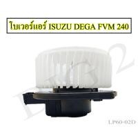ราคา โบเวอร์แอร์ ISUZU DEGA FVM240 โบรเวอร์แอร์ ยี่ห้อNAS 1 ชิ้นต่อ กล่อง (23472328242)