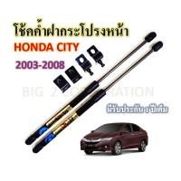 ราคา โช้คค้ำฝากระโปรงหน้า Honda City Year 2003 2007 ราคาต่อคู่ (22371927851)