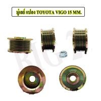 ราคา มู่เล่ย์ แปลง TOYOTA VIGO 15 MM NAS (22073233684)