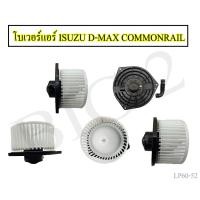 ราคา โบลเวอร์แอร์ ISUZU ALL NEW D MAX Commonrail V Cross MU X MU 7 พัดลมโบเวอร์ พัดลมแอร์ โบเวอร์แอร์ อีซูซุ 1 ชิ้น (21381356827)