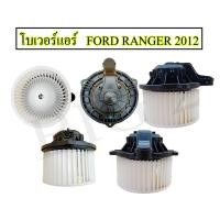 ราคา โบเวอร์แอร์ FORD RANGER 2012 2019 ยี่ห้อ NAS (21040141826)