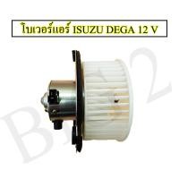 ราคา โบเวอร์ ISUZU DEGA 12 v ยี่ห้อ nas (20639801426)