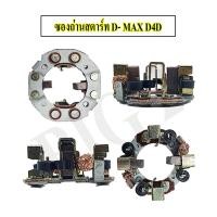ราคา ซองถ่านไดสตาร์ท D MAX 2500 TIGER D4D แปลงถ่านไดสตาร์ท ISUZU D MAX 2500 (20090383912)