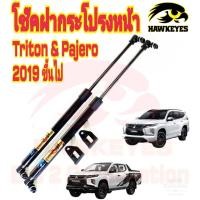ราคา โช้คค้ำฝากระโปรงหน้า MITSUBISHI TRITON 2019 ขึ้นไป ราคา1ต่อคู่ สินค้าของจริง เป็นไป ตามในรูปภาพ (19048445551)