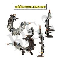 ราคา แผงไดโอด Toyota Revo แผงไดโอดไดชาร์ท โตโยต้า รีโว่ (16898015311)