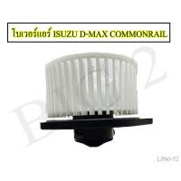 ราคา โบลเวอร์แอร์ ALL NEW D MAX Commonrail V Cross MU X MU 7 พัดลมโบเวอร์ พัดลมแอร์ โบเวอร์แอร์ อีซูซุ (16083605456)