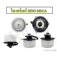 ราคา โบเวอร์ ฮีโน่ เมก้า 24 โวล์ต HINO MEGA 24V พัดลมแอร์ พัดลม แอร์ โบลเวอร์แอร์ (12896055074)