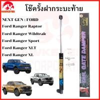 ราคา โช๊คฝากระบะท้าย Next Gen Ford Ranger2022 2024 Ford Ranger Raptor 2022 2024 Ford Ranger Wildtrak 2022 2024 Ford Rang (24963706687)