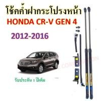 ราคา โช๊คค้ำฝากระโปรงหน้ายี่ห้อ HAWKEYES สำหรับรถ HONDA CRV GEN 4 2012 2016 ราคาต่อ1 ชุด อุปกรณ์ตามรูปภาพ สินค้าตรงรุ่น (25902730108)