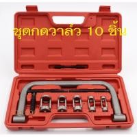 ราคา เครื่องมือกดวาล์ว ALSO ซีแคลมป์ ยกวาวน์ 10 ชิ้นวาล์ว สปริงคอมเพรสเซอร์ แคลมป์วาล์ว กดวาล์ว กดวาว ตัวกดวาล์ว (21071572662)
