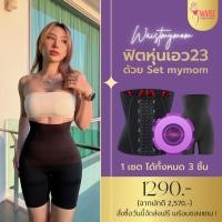 ราคา สายรัดเอว สายรัดเอวmymom สายรัดเอวเอส แผ่นรัดเอว แผ่นรัดหน้าท้อง หลังคลอด แบรนด์ waist mymom รุ่น S 23 (11662884226)