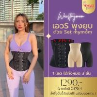 ราคา สายรัดเอว สายรัดเอวmymom แผ่นรัดหน้าท้อง ชุดกระชับสัดส่วน สาวอวบ กางเกงเก็บพุงแบรนด์ WAIST MYMOM รุ่น S 23 พร้อมส่ง (9722098716)
