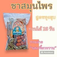 ราคา พร้อมส่ง ส่งฟรี ชาต้มสมุนไพร ฟรีถุงกรอง สมุนไพรลดน้ำหนัก ดีท็อกซ์ (23378422438)