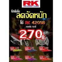 ราคา โซ่ RK 420 SB 120ข้อ รับประกันงานแท้ มีให้เลือกหลากหลายสี RK Takasago โซ่สีส้ม โซ่สีแดงโซ่คุณภาพจากญี่ปุ่นRK (21073660085)