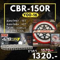 ราคา 48 ชุดโซ่สเตอร์ CBR150R Y00 16 สเตอร์ จอมไทย โซ่ RK แท้ เลือกสีได้ 15 42EX 428 KLO o ring 132ข้อ (23854054592)