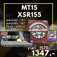 ราคา 63 ชุดโซ่สเตอร์ XSR155 MT15 ต่ำกว่าปี17 สเตอร์ จอมไทย โซ่ RK แท้ เลือกสีได้ 14 48EX 428 KLO o ring 132ข้อ (23679714506)