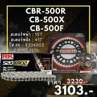 ราคา 54 ชุดโซ่สเตอร์ CBR 500R CB 500X CB 500F สเตอร์ จอมไทย โซ่ RK แท้ เลือกสีได้ 15 41EX 520 KRO2 o ring 120ข้อ (23154217226)