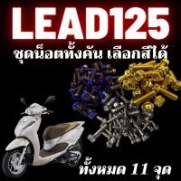 ราคา ชุดน็อตทั้งคัน Lead125 น็อตสเเตนเลส 304 สนิมไม่ขึ้น น็อตทั้งคันLead น็อตมีทั้งหมด3สี น็อตเลส น็อตทอง น็อตไทเท (20580527987)