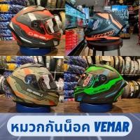 ราคา โล๊ะ หมวกกันน็อค เต็มใบ แบรนด์ VEMAR รุ่น GHIBLI หมวก (6179388481)