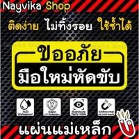 ราคา ป้าย แม่เหล็กติดรถ ขออภัยมือใหม่หัดขับ แผ่นแม่เหล็กมือใหม่ ป้ายแม่เหล็กติดรถ สำหรับมือใหม่หัดขับ (20366647687)