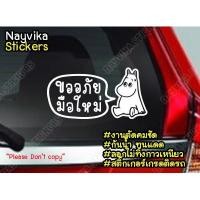 ราคา สติกเกอร์มือใหม่หัดขับ ขออภัยมือใหม่ สติ๊กเกอร์ติดรถ ติดรถ ป้ายมือใหม่ ลายมูมิน (4834372731)