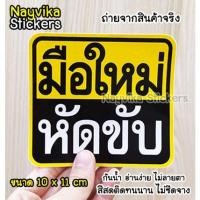 ราคา พร้อมส่ง สติ๊กเกอร์ขออภัยมือใหม่หัดขับ สติ๊กเกอร์ขออภัยมือใหม่ สติ๊กเกอร์มือใหม่หัดขับ ติดรถ กันน้ำ (13383676690)