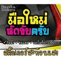 ราคา สะท้อนแสง สติกเกอร์มือใหม่ สติ๊กเกอร์ขออภัยมือใหม่ สติกเกอร์สะท้อนแสงติดรถ ป้ายมือใหม่ มือใหม่หัดขับครับ (2691682608)