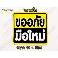 ราคา พร้อมส่ง สติ๊กเกอร์ติดรถยนต์ สติ๊กเกอร์มือใหม่หัดขับ สติกเกอร์ขออภัยมือใหม่ ป้ายมือใหม่ติดท้ายรถ (2773503127)