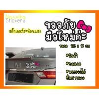 ราคา สติ๊กเกอร์สะท้อนแสง ขออภัยมือใหม่ หัดขับ ติดรถ สติ๊กเกอร์มือใหม่ ป้ายมือใหม่ ติดรถยนต์ (1662443860)