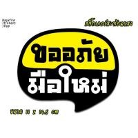 ราคา สะท้อนแสง สติ๊กเกอร์ขออภัยมือใหม่ สติ๊กเกอร์มือใหม่หัดขับ สะท้อนแสง ติดรถ ป้ายมือใหม่ (1418792377)