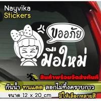 ราคา สติกเกอร์มือใหม่ ป้ายมือใหม่ สติ๊กเกอร์ขออภัยมือใหม่ หัดขับค่ะ สติกเกอร์ติดรถยนต์ ลายน่ารัก (18461332282)