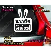 ราคา พร้อมส่ง สติกเกอร์ติดรถ มือใหม่ สติ๊กเกอร์ขออภัยมือใหม่หัดขับ ป้ายมือใหม่น่ารัก ลายกระต่าย (6920314163)