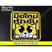 ราคา พร้อมส่ง ขนาดกลาง ป้ายมือใหม่ หัดขับ สติ๊กเกอร์มือใหม่หัดขับ สติ๊กเกอร์ขออภัยมือใหม่ ติดรถ ลายแมว (1618605967)