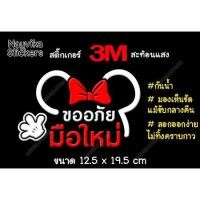 ราคา สะท้อนแสง สติกเกอร์ติดรถสะท้อนแสง ขออภัยมือใหม่ มือใหม่หัดขับ ป้ายมือใหม่ ลายน่ารัก (3733624379)