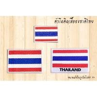 ราคา พร้อมส่ง ตัวรีดติดเสื้อ ลาย ธงชาติไทย อาร์มธงชาติ ตัวรีดธงชาติ THAILAND (1290069397)