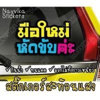 ราคา สะท้อนแสง สติ๊กเกอร์มือใหม่หัดขับ สติ๊กเกอร์ขออภัยมือใหม่ สะท้อนแสง ติดรถ ป้ายมือใหม่ มือใหม่หัดขับค่ะ (2691577711)