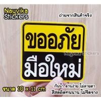 ราคา พร้อมส่ง สติ๊กเกอร์ขออภัยมือใหม่ สติ๊กเกอร์มือใหม่หัดขับ ป้ายมือใหม่ ติดรถ (12927882096)