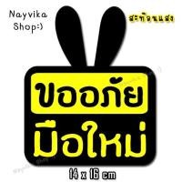 ราคา สติ๊กเกอร์สะท้อนแสง สติ๊กเกอร์มือใหม่หัดขับ สติ๊กเกอร์ขออภัยมือใหม่ สะท้อนแสง ป้ายมือใหม่ ติดรถ (1209776775)